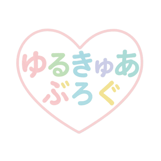 ゆるきゅあぶろぐ